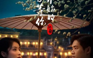 江南：在爱开始的地方等你 Jiang Nan