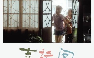 电影《幸运阁》定档12月19日 温情治愈祖孙情戳中观众泪腺