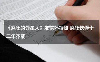 《疯狂的外星人》发情怀特辑 疯狂伙伴十二年齐聚