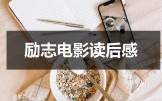 励志电影读后感