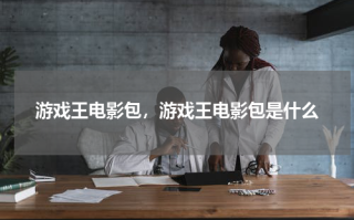 游戏王电影包，游戏王电影包是什么