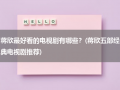 蒋欣最好看的电视剧有哪些？(蒋欣五部经典电视剧推荐)（蒋欣演得好看的电视剧）