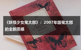 《妖怪少女鬼太郎》：2007年版鬼太郎的全新质感（鬼太郎动画片）