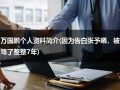 万国鹏个人资料简介(因为告白张予曦，被骂了整整7年)（万国鹏哪一年出生）