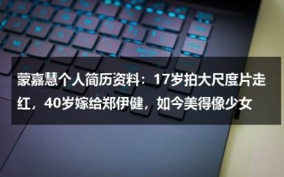 蒙嘉慧个人简历资料：17岁拍大尺度片走红，40岁嫁给郑伊健，如今美得像少女