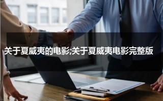 关于夏威夷的电影;关于夏威夷电影完整版（夏威夷风景的电影）