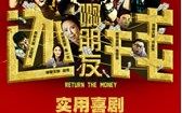 啊朋友还钱 Return The Money