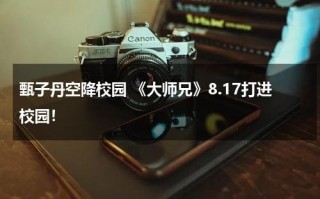 甄子丹空降校园 《大师兄》8.17打进校园！