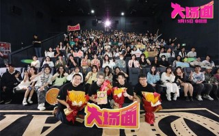 《大场面》闪现郑州 主创“回娘家”传递友谊真谛（大场面的图片）