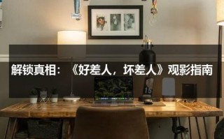 解锁真相：《好差人，坏差人》观影指南（区分好人和坏人）