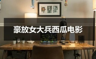 豪放女大兵西瓜电影