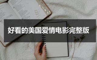 好看的美国爱情电影完整版（美国比较好看的爱情电影推荐）