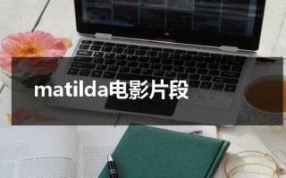 matilda电影片段