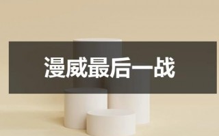 漫威最后一战（漫威最终一战）
