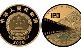 由中国人民银行批准发行，电影频道监制的中国电影诞生120周年金银纪念币将于11月11日发行