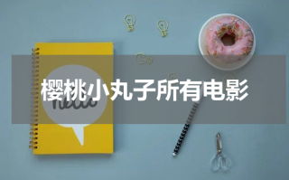 樱桃小丸子所有电影