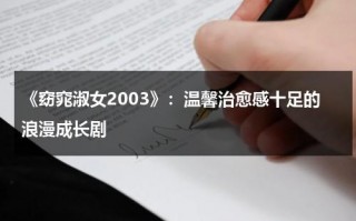 《窈窕淑女2003》：温馨治愈感十足的浪漫成长剧（窈窕淑女 剧情分集介绍）
