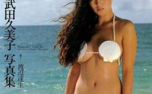武田久美子