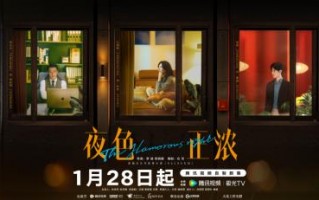 《夜色正浓》定档0128，多重情感线呈现都市众生相