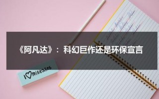 《阿凡达》：科幻巨作还是环保宣言（阿凡达的环保新理念）