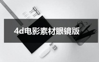 4d电影素材眼镜版（4d电影眼镜多少钱）