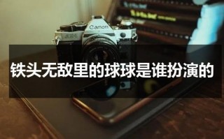 铁头无敌里的球球是谁扮演的（铁头无敌里的球球是谁扮演的啊）