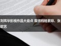 刘宪华影视作品大盘点 曾搭档杨紫琼、张歆艺（刘宪华2021参演）
