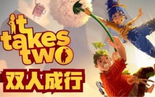 双人成行在B站引发热议 成为国产双人游戏的新标杆  探索合作与冒险的全新 游戏爱好者不可错过