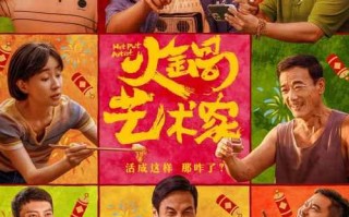 电影《火锅艺术家》1月3日爆笑开年 魏翔艾伦银幕整活热闹非凡