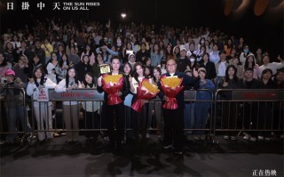 《日掛中天》上海路演 辛芷蕾期待影迷的观后感