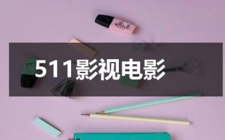 511影视电影