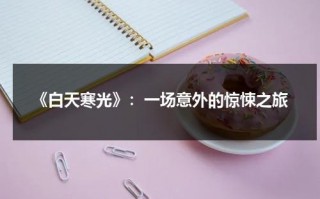 《白天寒光》：一场意外的惊悚之旅（白天室内光照度是多少）