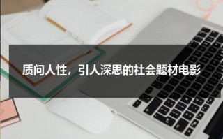 质问人性，引人深思的社会题材电影（质问型人格）