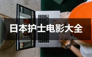 日本护士电影大全