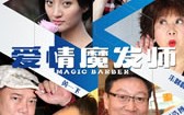 爱情魔发师 Magic Barber