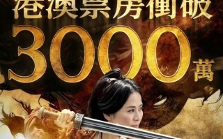 古天乐《寻秦记》香港票房破3000万，梁咏琪《逆转上半场》154万