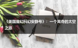 《美国魔幻科幻安静号》：一个离奇的太空之旅（美国安静公司最新产品介绍及前景）