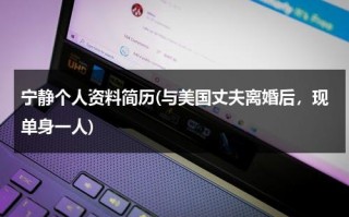 宁静个人资料简历(与美国丈夫离婚后，现单身一人)（宁静个人资料简历 出生日期）