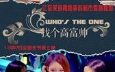 找个高富帅？ Whos the One