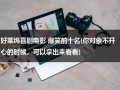 好莱坞喜剧电影 爆笑前十名(你对象不开心的时候，可以拿出来看看)（好莱坞喜剧推荐）