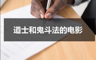 道士和鬼斗法的电影（道士和鬼斗法的电影有哪些名字）