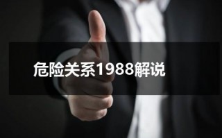 危险关系1988解说（危险关系1988解说）