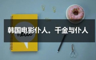 韩国电影仆人。千金与仆人
