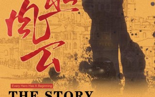 诗巫风云 THE STORY OF HUANG NAISHANG