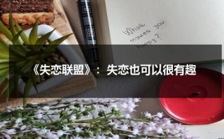 《失恋联盟》：失恋也可以很有趣（失恋联盟小说全文阅读）