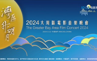 2024湾区升明月发布宣传片 9月22日中国澳门唱响（湾区升明月在哪举行）