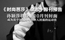 孙颖莎荣登《ELLE》2025开年刊封面，揭示未来无限可能