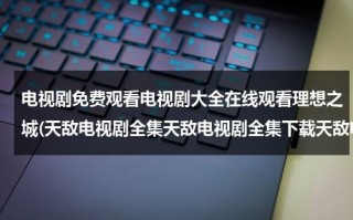 电视剧免费观看电视剧大全在线观看理想之城(天敌电视剧全集天敌电视剧全集下载天敌电视剧在线观看)（理想之城电视剧免费全集播放在线观看）