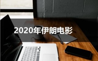 2020年伊朗电影（著名的伊朗电影）