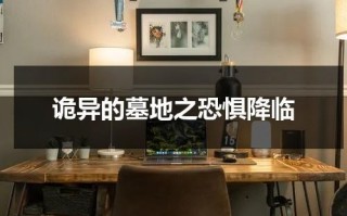 诡异的墓地之恐惧降临（恐怖游戏墓地怎么进）